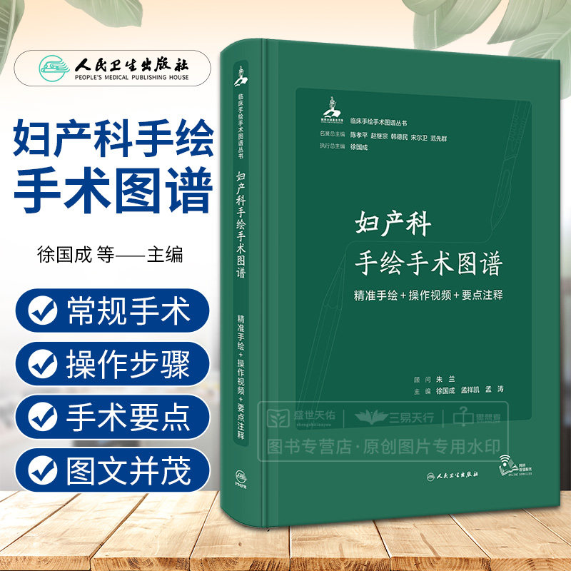 妇产科手绘手术图谱 精准手绘 操作视频 要点注释 人民卫生出版社 本书分为妇科产科和计划生育比较 地收集了本专业的常规手术