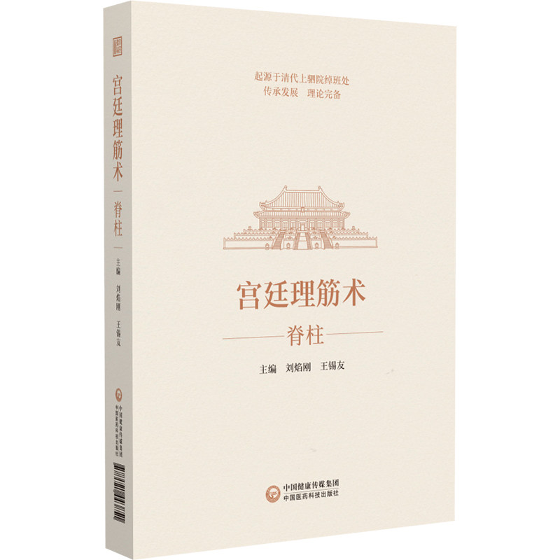 宫廷理筋术 脊柱 刘焰刚 王锡友 中国医药科技出版社 中医骨伤科学 运动医学 康复医学等临床医务人员使用 相关从业者研究及参阅