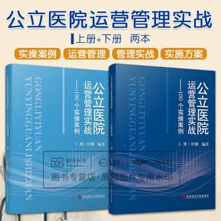 公立医院运营管理实战 100个实操案例 上下册 任俐 公立医院扭亏提效实战 后勤服务运营管理实战 运营数据运用实战 科学技术文献