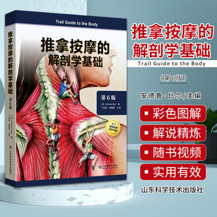 推拿按摩的解剖学基础第6版 山东科学技术出版社 探查人体结构的触感差异 人体系统骨骼系统关节类型 肩和臂的骨性标志 前臂和手