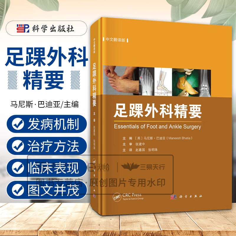 足踝外科精要中文翻译版 马尼斯巴迪亚编 足踝部解剖与生物力学创伤和骨病的诊治假肢与矫形器具及影像学检查等多方面 科学出版社