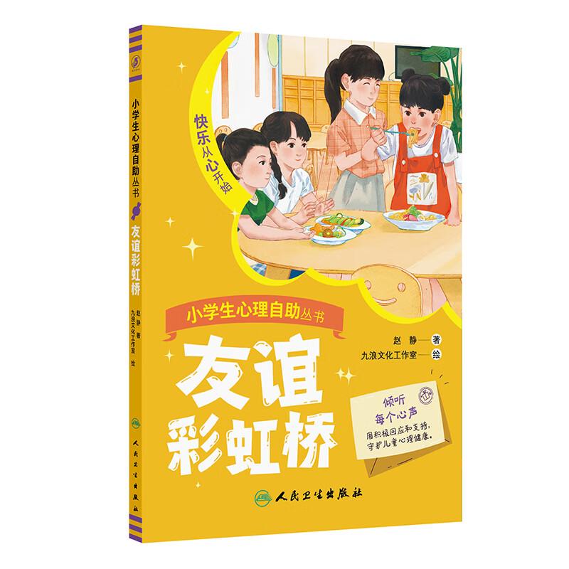 小学生心理自助丛书一一友谊彩虹桥 赵静 主编 快乐从心开始 本书包含16个故事 解决孩子和朋友之间的相处问题 人民卫生出版社