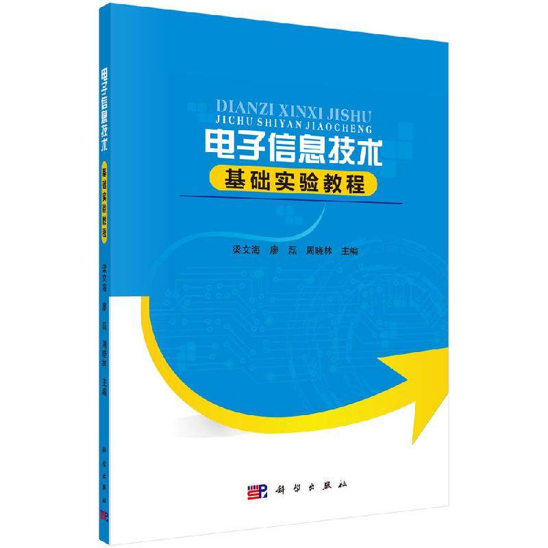 电子信息技术基础实验教程周晓林 梁文海 廖磊