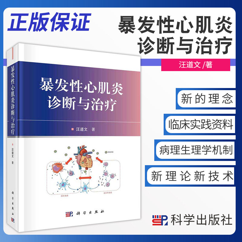 暴发性心肌炎诊断与治疗 可供一线内科医生阅读参考 对心血管 危重医学的医护人员有参考价值 汪道文著 9787030672742 科学出版社