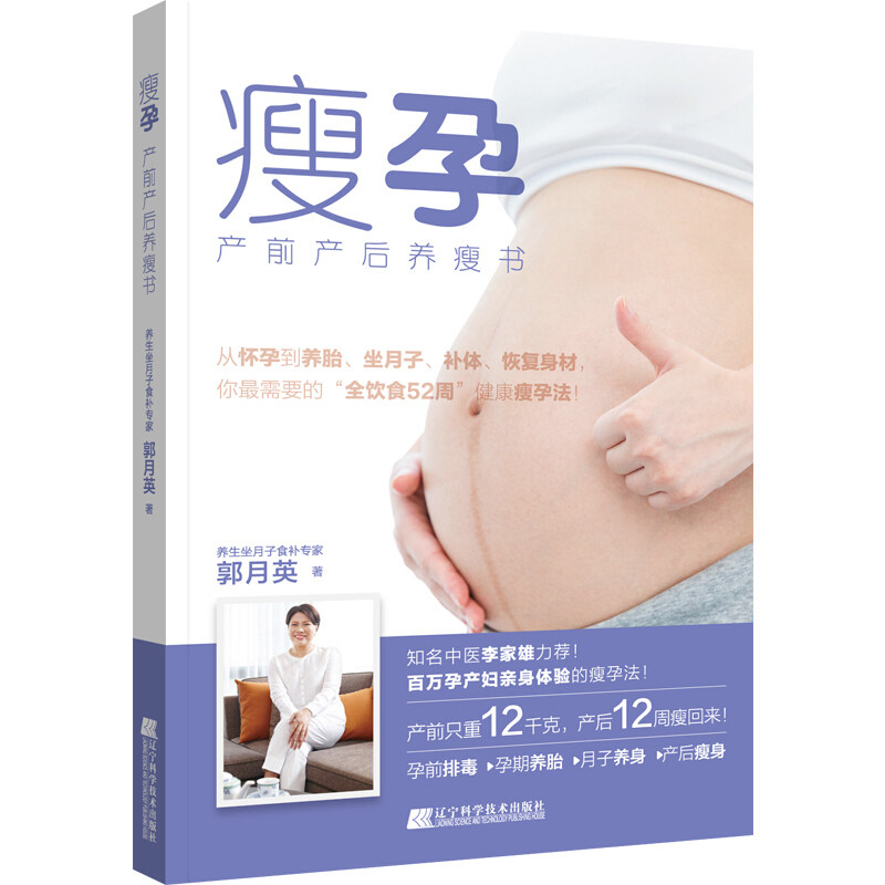瘦孕 产前产后养瘦书 郭月英 著 产后科学指导书 女性产后身材恢复指南 健康瘦孕法 孕前排毒 辽宁科学技术出版社 9787559114037