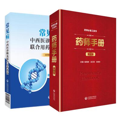 全2册 常见病中西医诊断及联合用药指南+药师手册第四4版 中国医药科技出版社 中成药与经典方剂 妇科炎症性疾病 乳腺疾病西医治疗