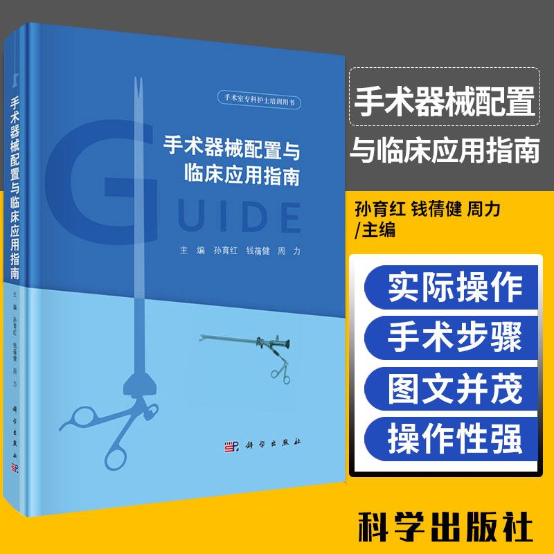 手术器械配置与临床应用指南 孙育红 钱蒨健 周力 主编 外科学 手术室专科护士培训用书 临床医学 科学出版社 9787030642332