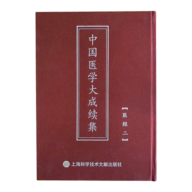 中国医学大成续集 医经 药物 诊断 方剂 内外妇儿 针灸 医案十六种 医论医话 中医 上海科学技术文献出版社 9787543984592
