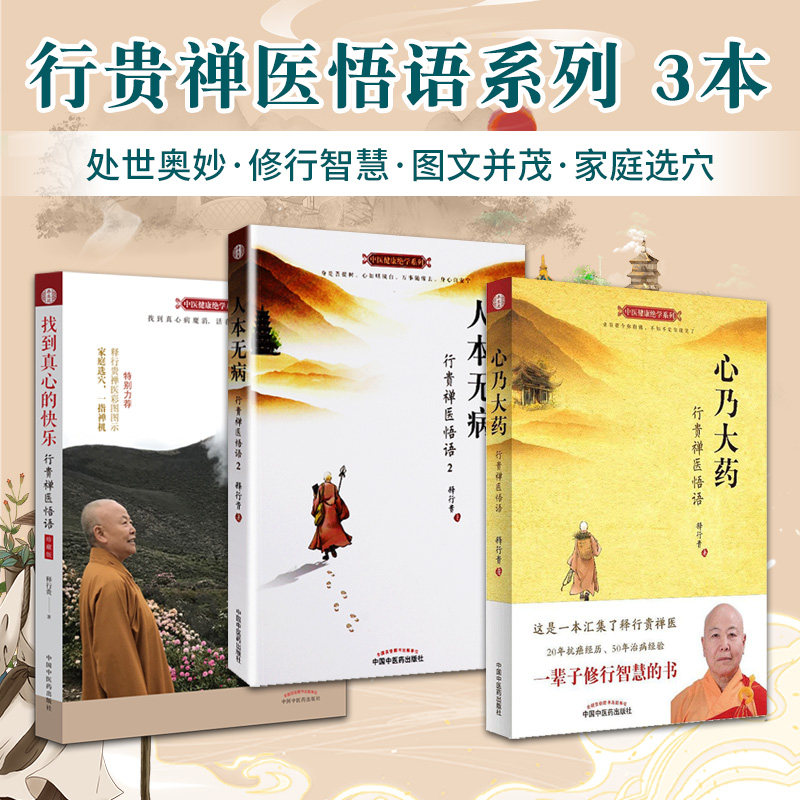 人本无病+心乃大药+找到真心的快乐行贵禅医悟语珍藏版3本套一指禅疗法人本无病心乃大药释行贵著作中国中医药出版社