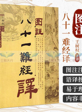 S正版 图注八十一难经译 珍藏正版]图注八十一难经译 树权　著译 中国中医药出版社 9787802317796