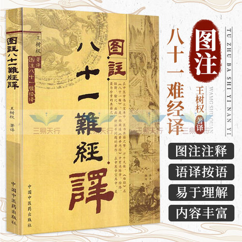 S正版 图注八十一难经译 珍藏正版]图注八十一难经译 树权　著译 中国中医药出版社 9787802317796