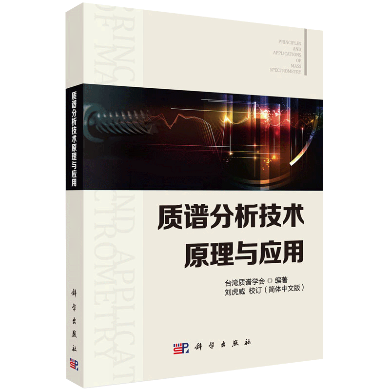 质谱分析技术原理与应用 台湾质谱学会 主编 科学出版社 9787030592040 质谱分析技术基本原理 质谱技术在药物代谢研究中的应用