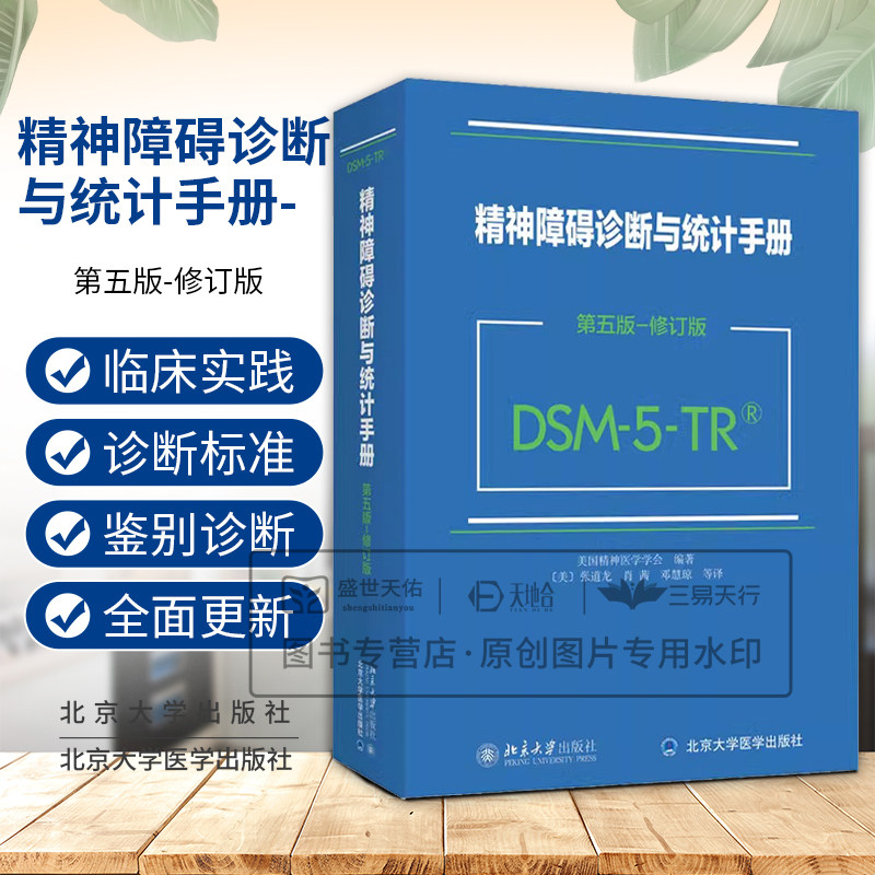 精神障碍诊断与统计手册第5五版修订版 DSM-5-TR 张道龙译 精神分裂症谱系及其他精神病性障碍 人格障碍的DSM-5替代模式 北京大学
