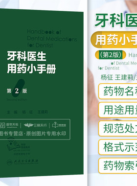 牙科医生用药小手册第2二版 杨征 相关法律法规文件 处方 注意事项 妊娠期和哺乳期妇女用药安全 处方规定 人民卫生出版社
