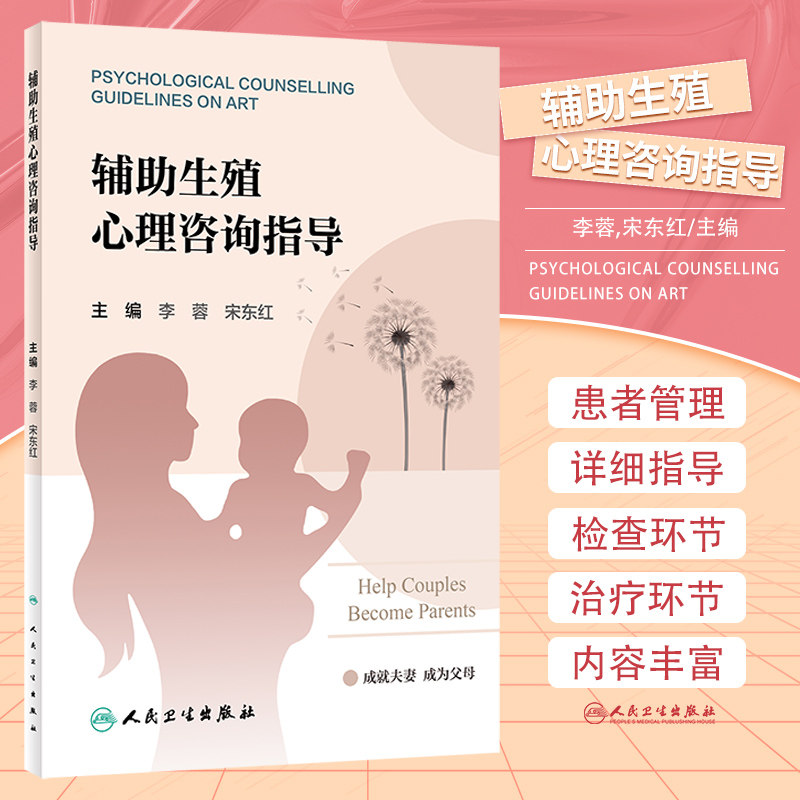 辅助生殖心理咨询指导 人民卫生出版社 李蓉等 促排卵环节 胚胎移植环节 黄体支持环节 帮助患者解除疑惑 建立良好的医患关系