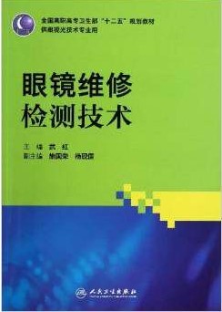 S正版眼镜维修检测技术全国高职高专卫生部“十二五”规划教材供眼视光技术专业用 9787117155854人民卫生出版社