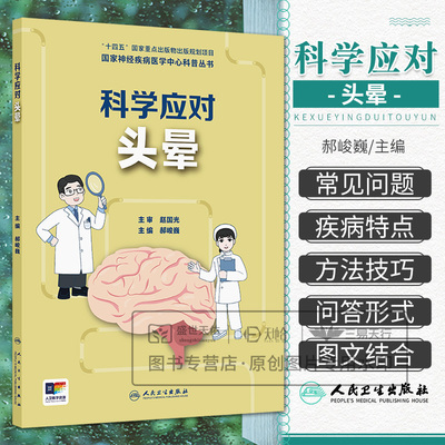 神经疾病医学中心科普丛书科学应对头晕 郝峻巍著 头晕及相关疾病的基础知识包括定义病因病理生理过程等 人民卫生出版社