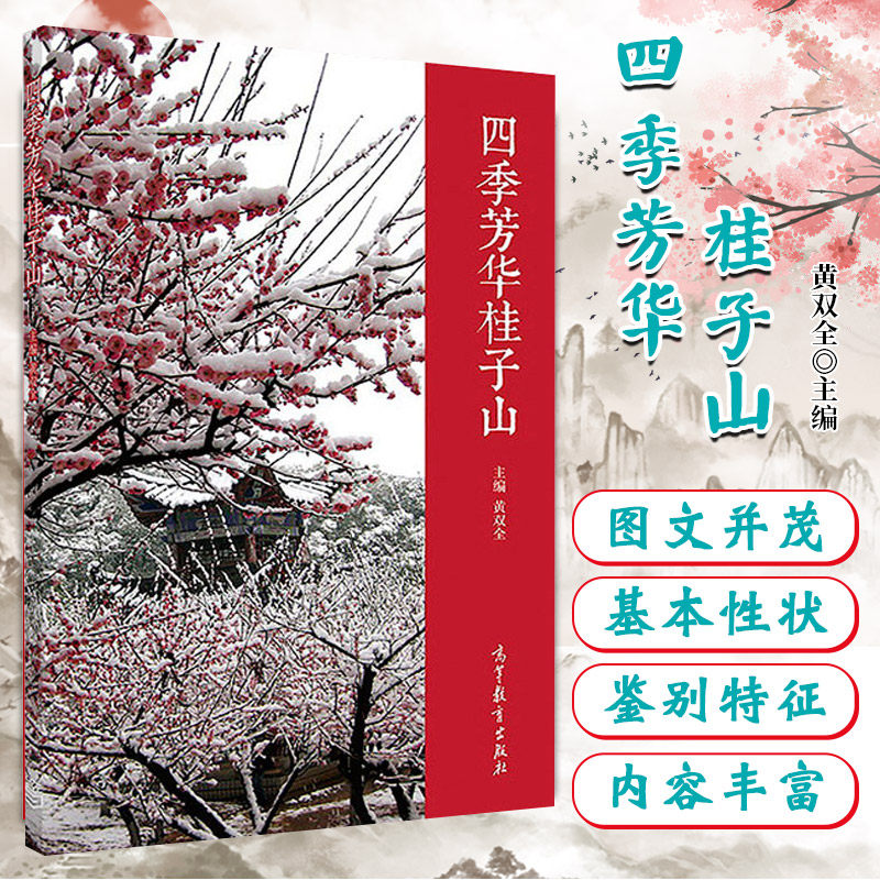 正版高教版四季芳华桂子山 高等教育出版社 植物学室外课堂教材相关学科教学和科研工作者及植物爱好者参考书籍 大学教材