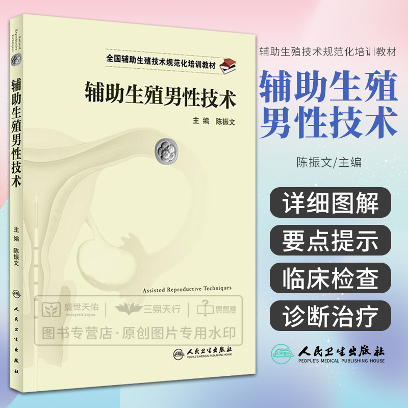 Z正版全国辅助生殖技术规范化培训教材 辅助生殖男性技术 陈振文主编 人民卫生出版社