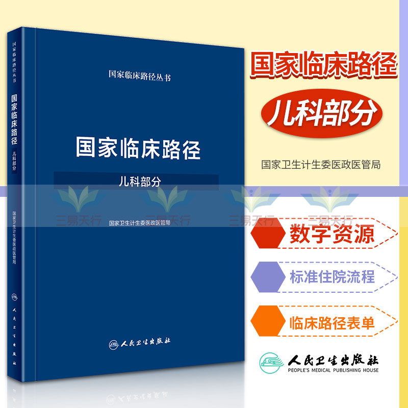 临床路径儿科部分卫生医政