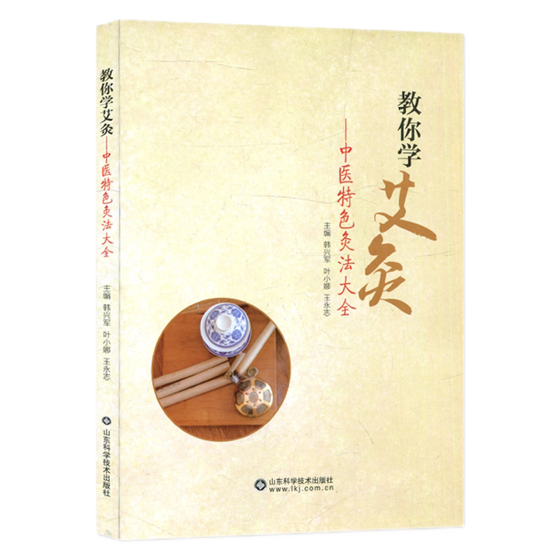 教你学艾灸 中医 灸法大全 中医  灸法器具和基本操作以及注意事项 韩兴军 叶小娜 永志 主编 山东科学技术出版社