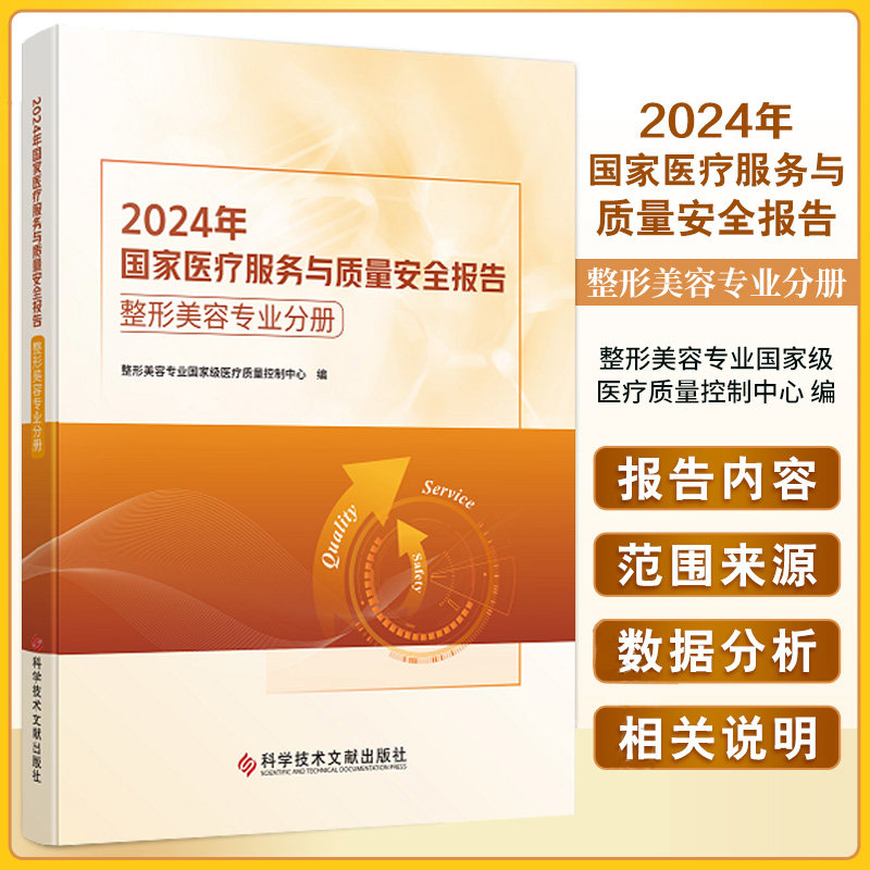 2024年 医疗服务与质量安全报告 整形美容专业分册 整形美容专业 级医疗质量控制中心 科学技术文献出版社 医疗质量数据