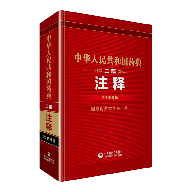 中华人民共和国药典 二部 注释 药学 药典委员会编 主编 医学用