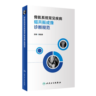骨肌系统常见疾病磁共振成像诊断规范 郭启勇 主编 骨坏死和骨软骨病 血液系统常见病变的MRI表现 人民卫生出版社 9787117315654