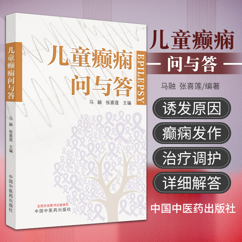 儿童癫痫问与答 马融 张喜莲 主编 中国中医药出版社 对患儿的监督管理及日常身心调护 癫痫防控 认识癫痫 正确 医 复发率