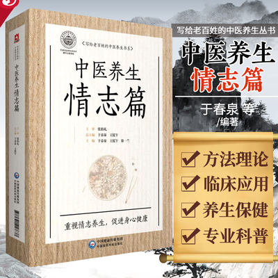 中医养生情志篇 写给老百姓的中医养生丛书 适合中医爱好者参考阅读 于春泉 徐一兰等著主编 9787521418637中国医药科技出版社