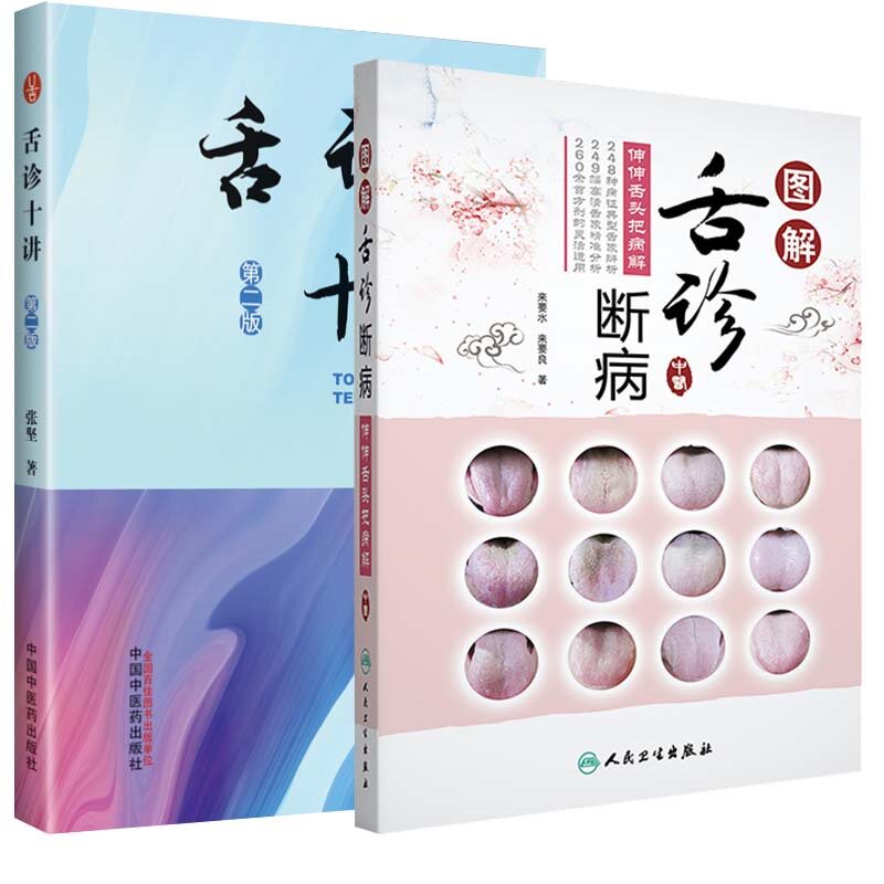 舌诊十讲 第2版+图解舌诊断病 伸伸舌头把病解 两本套装 中医舌像望舌识病图谱舌苔辨析临床病症望舌诊病 舌诊的方法和步骤