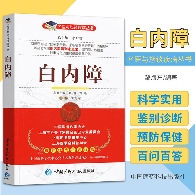 白内障 名医与您谈疾病丛书 邹海东 主编 晶状体的功能和作用 白内障防治 眼睛的基本结构 中国医药科技出版社 9787506741361
