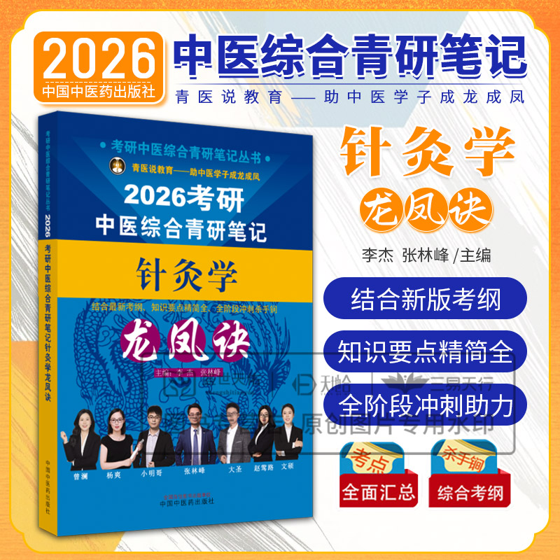 考研中医综合研霸笔记