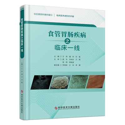 食管胃肠疾病之临床一线 王伟 潘杰等 临床医师进阶的手册 消化道出血慢性腹痛 胃食管反流病及贲门失驰缓症等 科学技术文献出版社