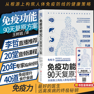 免疫功能90天复原方案 密匙 树岩译原始饮食木森说功能医学医生谷物大脑作者疫情防护20堂音频课北京科学技术 远离疾病