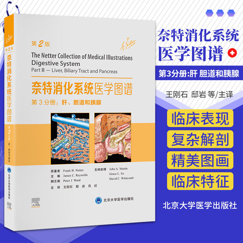 奈特消化系统医学图谱?第3分册肝胆道和胰腺第2版 王刚石 邸岩等 解剖学生理学组织胚胎学及各种消化系统疾病 北京大学医学出版社