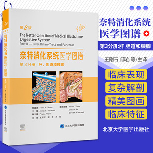 北京大学医学出版 奈特消化系统医学图谱?第3分册肝胆道和胰腺第2版 解剖学生理学组织胚胎学及各种消化系统疾病 邸岩等 社 王刚石