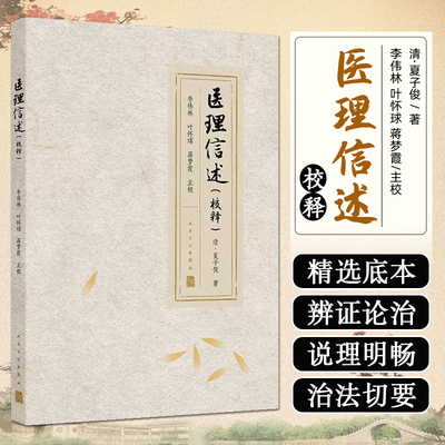 医理信述（校释）夏子俊主编 本次整理是以清光绪二十五年刊印本为底本校注出版 该书推度病机之源流等论 有助于学医之初入门者