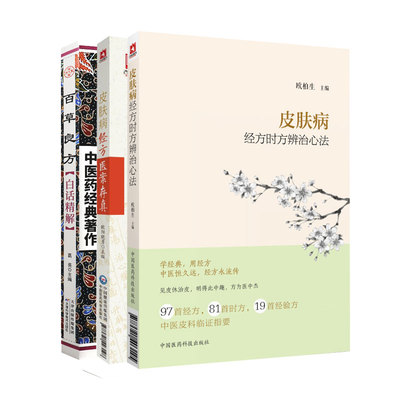 全3册 皮肤病经方时方辨治心法+皮肤病经方医案存真+百草良方白话精解 中医药经典著作 中医皮肤科工具书 常见皮肤病治疗