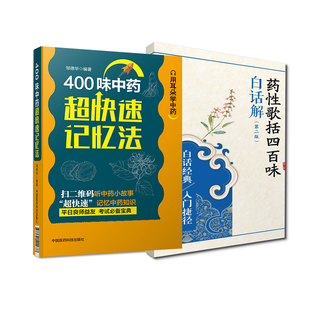 400味中药超快速记忆法+药性歌括四百味白话解 版 中医歌诀白话解丛书 两本套装 中国医药科技出版社 方剂歌诀 中医