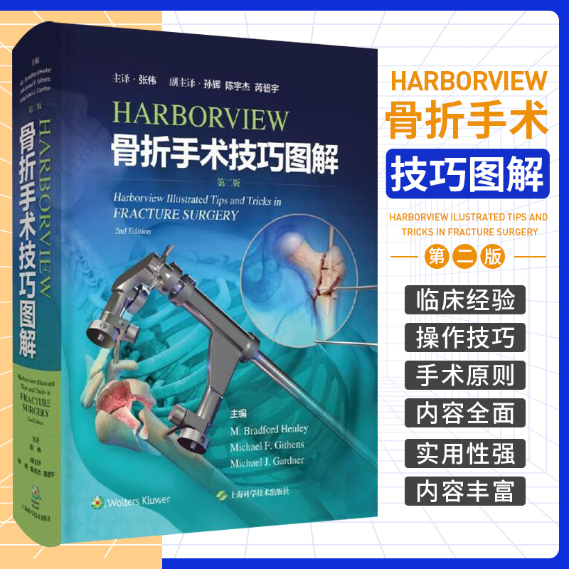 HARBORVIEW骨折手术技巧图解  版 上海科学技术出版社 本书内容 适合各级临床骨科医生及研究生阅读学习和临床实践参考