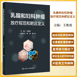 乳腺和妇科肿瘤放疗规范和靶区定义 王维虎 人民卫生出版社 系统介绍了乳腺及妇科肿瘤放疗领域的经典研究 指南共识及靶区勾画