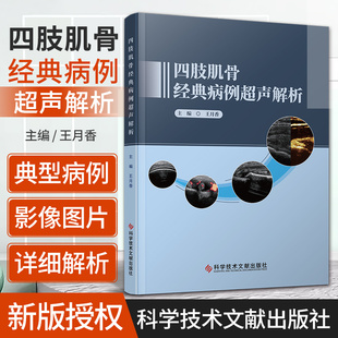 四肢肌骨经典病例超声解析 科学技术文献出版社 王月香 著   冈上肌腿与冈下肌腿全层撕裂 肱骨结节间沟骨桥形成 肩袖部分撕裂
