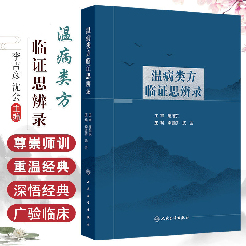 温病类方临证思辨录 李吉彦等 人民卫生出版社 银翘散去牛蒡子元参加杏仁滑石方 叶天士医案 刘渡舟医案 张文选医案 李吉彦医案