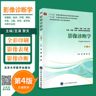 正版 影像诊断学 第四版4 供基础护理临床中医口腔药学医学技术类等专业用十二五十三五规划教材书籍滨 贺文主编北京大学医学