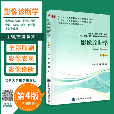 正版 影像诊断学 第四版4 供基础护理临床中医口腔药学医学技术类等专业用十二五十三五规划教材书籍滨 贺文主编北京大学医学