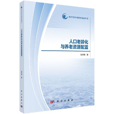 人口老龄化与养老资源配置