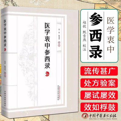 医学衷中参西录（张锡纯医学全书）张锡纯 著 赵歆 甄雪燕 校注 共七期三十卷临床医案书籍 9787513287081 中国中医药出版社