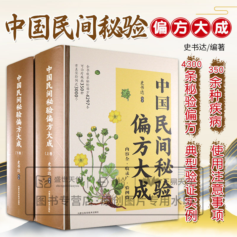 中国民间秘验偏方大成第4四版上下册 史书达著 病系分列内科外科妇科儿科男科五官科皮肤科骨伤科癌瘤科等 内蒙古科学技术出版社
