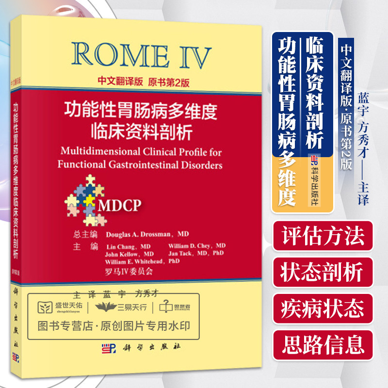 AH功能性胃肠病多维度临床资料剖析 中文翻译版 本书开篇从5个维度着重介绍了使用MDCP的指导建议 美 德罗斯曼主编 蓝宇等译科学